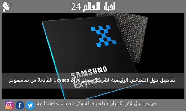 تفاصيل حول الخصائص الرئيسية لشريحة معالج Exynos 2400 القادمة من سامسونج