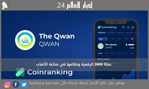 عملة QWAN الرقمية ونظامها في صناعة الألعاب