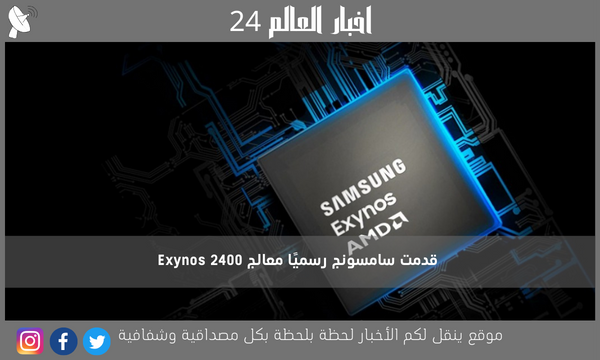 قدمت سامسونج رسميًا معالج Exynos 2400