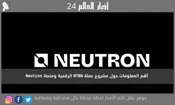 أهم المعلومات حول مشروع عملة NTRN الرقمية ومنصة Neutron