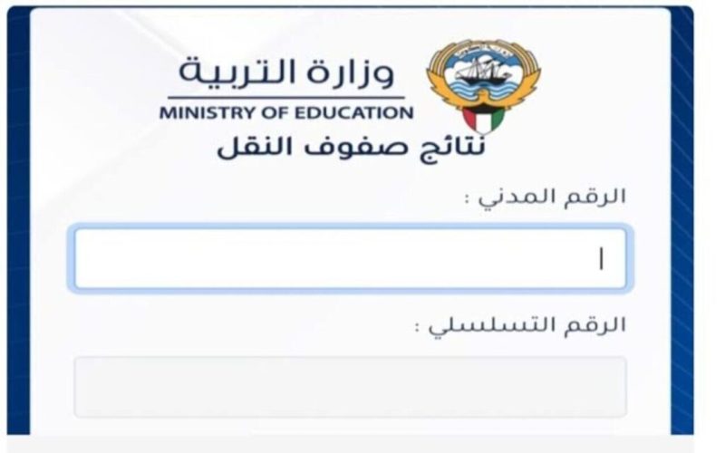 نتائج الطلاب بالرقم المدني وزارة التربية الكويت 2024