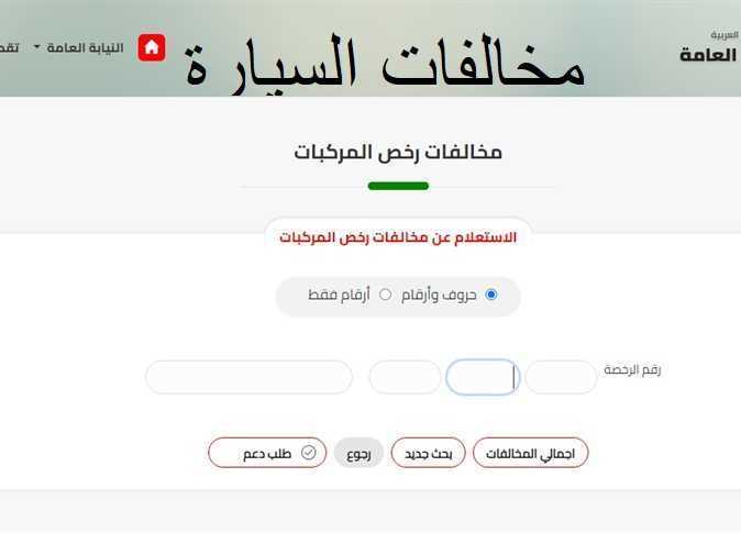 الاستعلام عن مخالفات المرور برقم السيارة 2024