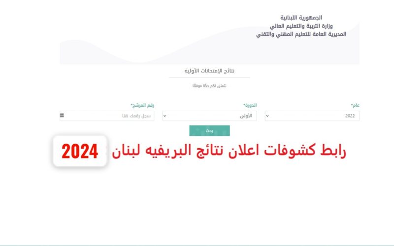 نتائج البكالوريا الفنية في لبنان لعام 2024