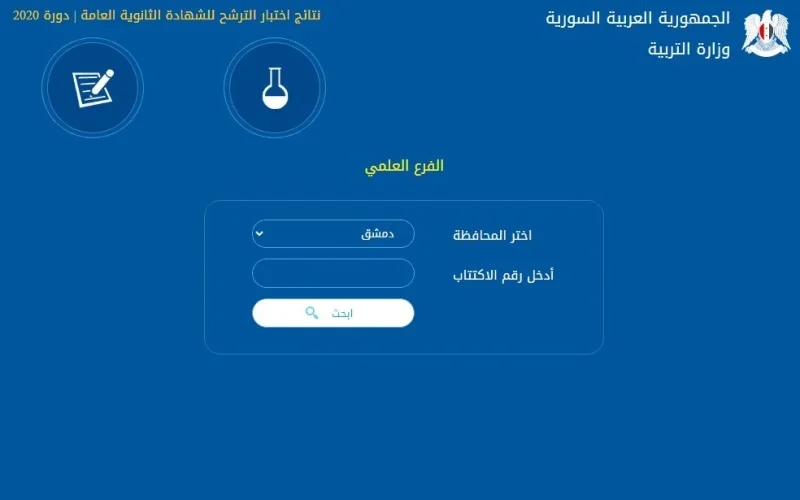 نتائئج الصف التاسع بسوريا حسب رقم الاكتتاب 2024