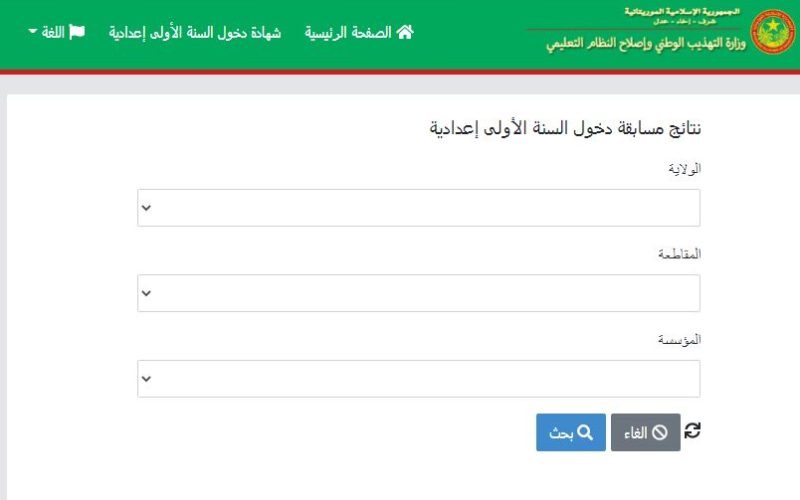 الاستعلام عن نتائج كونكور في موريتانيا 2024