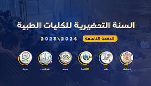 استعلام نتائج امتحانات السنة التحضيرية 2024 سوريا