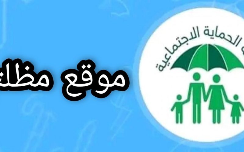 الاستعلام عن أسماء الرعاية الاجتماعية الوجبة الأخيرة العراق 2024 عبر منصة مظلتي