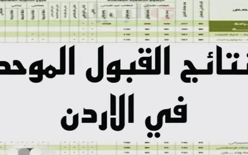 معدلات القبول الموحد 2024/2025