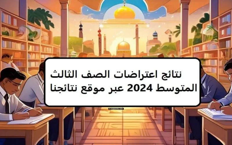 اعتراضات الصف الثالث المتوسط العراق 2024