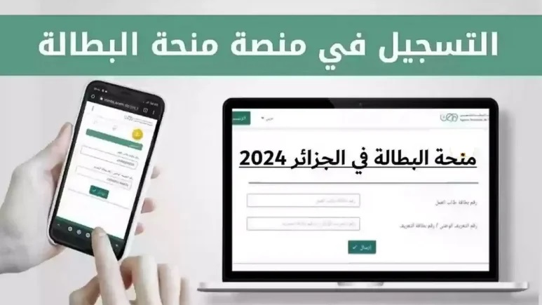 التسجيل في منحة البطالة 2024 بالجزائر عبر minha