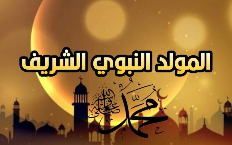 موعد المولد النبوي 2024 .. متى اجازة المولد النبوي 1446  في السعودية وفي باقي الدول العربية؟