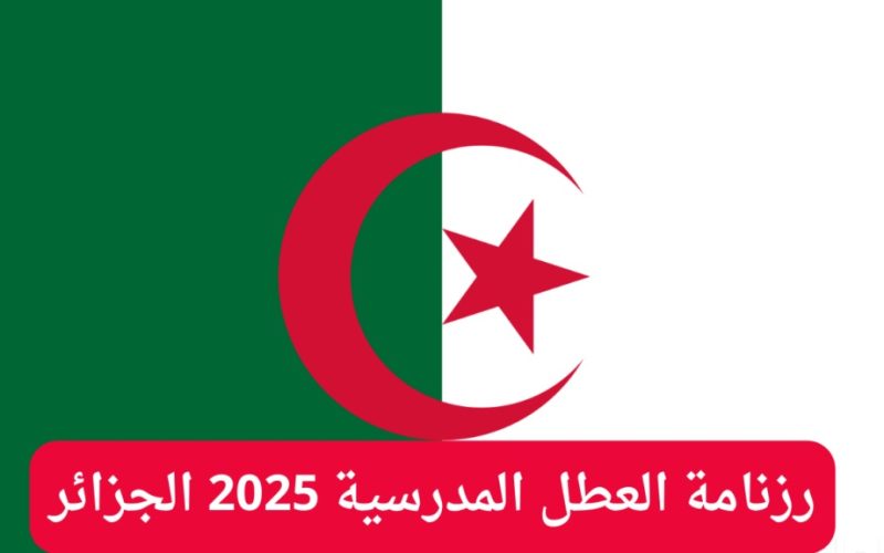 رزنامة العطل المدرسية للعام الجديد 2024 – 2025 وزارة التربية والتعليم الجزائرية