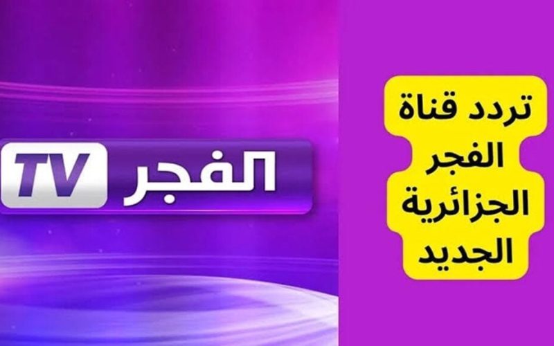 تردد قناة الفجر الجزائرية 2025 alfagr tv على القمر الصناعي النايل سات والعرب سات