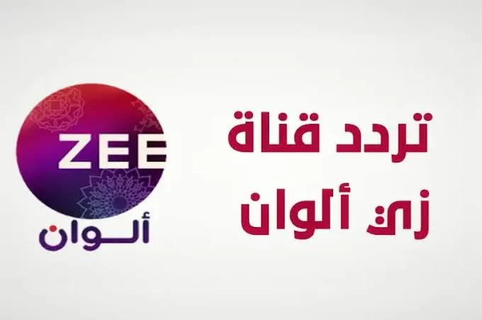 تردد زي الوان Zee Alwan الجديد 2025 عبر النايل سات لمتابعة أفضل المسلسلات بجودة عالية