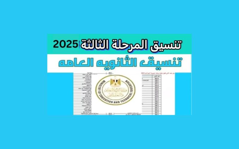 تنسيق المرحلة الثالثة لتنسيق الجامعات 2025 من موقع التنسيق الحكومي