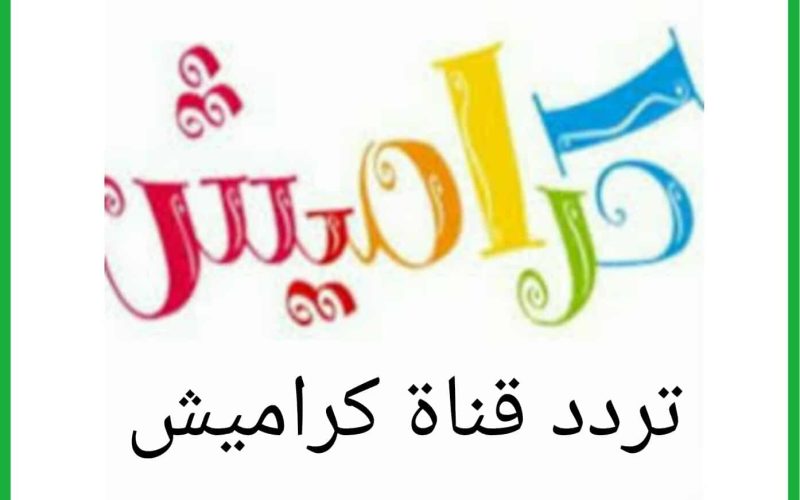 تردد قناة كراميش 2026 – التردد الجديد على جميع الاقمار الصناعية