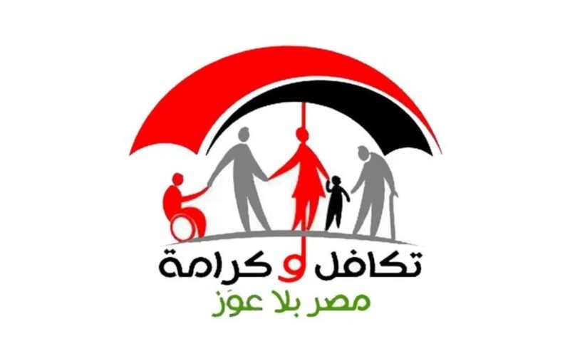 الاستعلام عن الأسماء الجديدة في تكافل وكرامة 2026 بالرقم القومي عبر moss.gov.eg