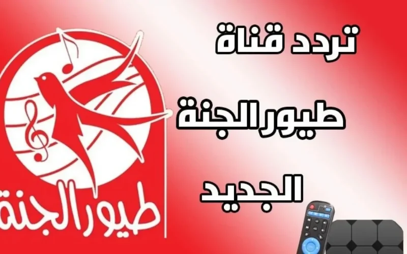 تردد قناة طيور الجنة 2026 الجديد على نايل سات وعرب سات بجودة HD – Toyor Al Janah TV