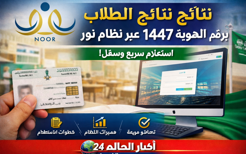 نتائج الطلاب برقم الهوية 1447 عبر نظام نور