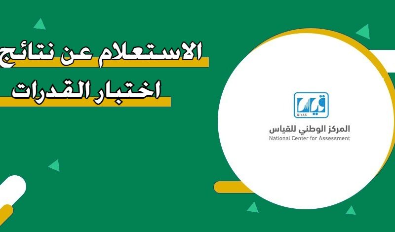 نتائج القدرات 1447 – 2026 في السعودية