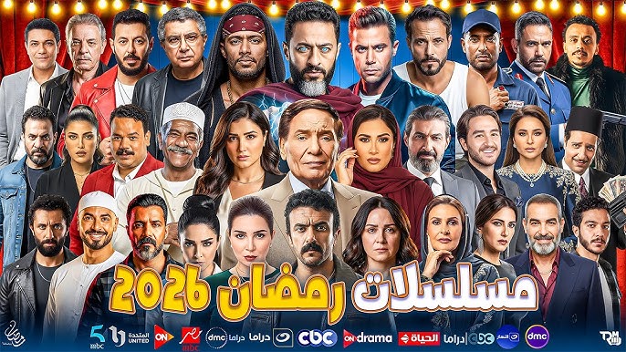 قائمة مسلسلات رمضان 2026 مصر: مسلسلات 15 حلقة في رمضان وأبرز الأعمال الكاملة