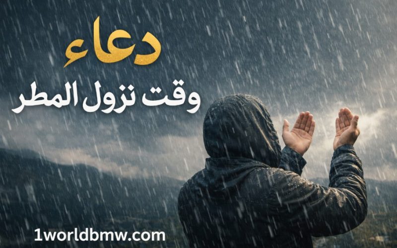 دعاء وقت نزول المطر مكتوب 2026 – أفضل الأدعية المستجابة عند نزول المطر