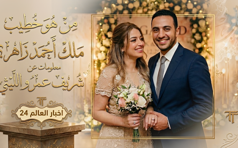 خطوبة ملك أحمد زاهر.. من هو خطيبها؟ التفاصيل الكاملة بعد الإعلان الرسمي
