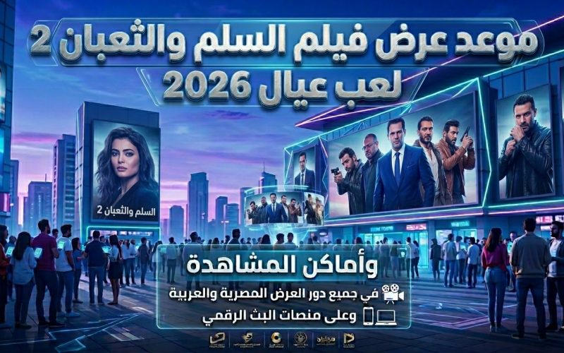 موعد عرض فيلم السلم والثعبان 2 لعب عيال 2026 وأماكن المشاهدة