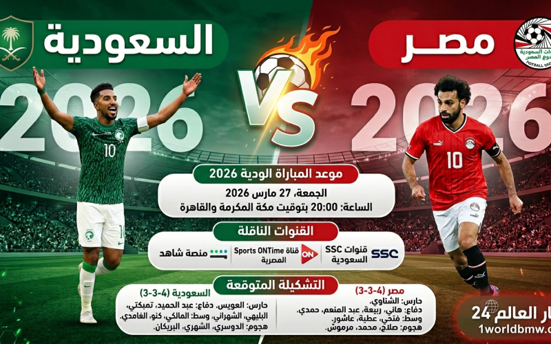 موعد مباراة السعودية ومصر الودية 2026 والقنوات الناقلة والتشكيلة المتوقعة