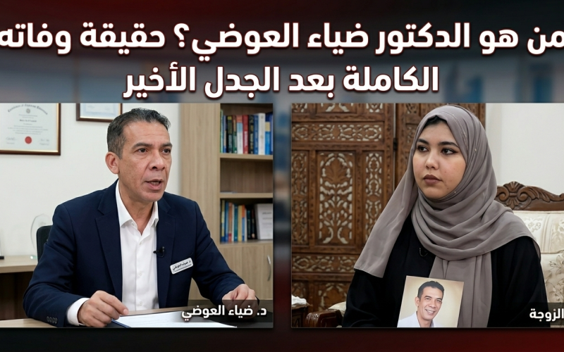 من هو الدكتور ضياء العوضي؟ حقيقة وفاته الكاملة بعد الجدل الأخير