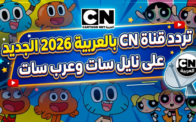 تردد قناة CN بالعربية 2026 الجديد على نايل سات وعرب سات