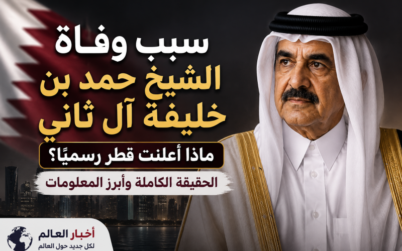 سبب وفاة الشيخ حمد بن خليفة آل ثاني.. ماذا أعلنت قطر رسميًا؟ الحقيقة الكاملة وأبرز المعلومات