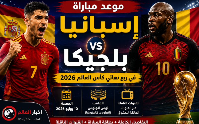موعد مباراة إسبانيا ضد بلجيكا في ربع نهائي كأس العالم 2026.. بطاقة المباراة والقنوات الناقلة