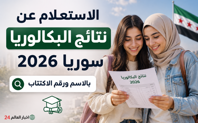 الاستعلام عن نتائج البكالوريا سوريا 2026 بالاسم ورقم الاكتتاب