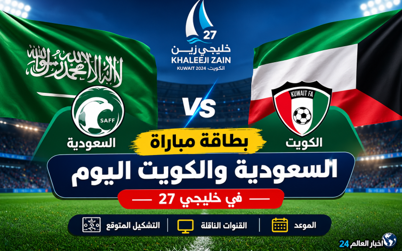 بطاقة مباراة السعودية والكويت اليوم في خليجي 27.. الموعد والقنوات والتشكيل المتوقع